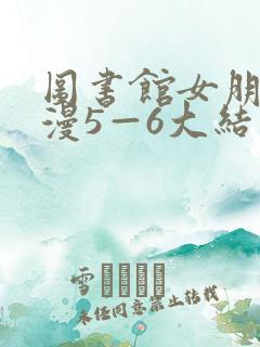 图书馆女朋友动漫5—6大结局