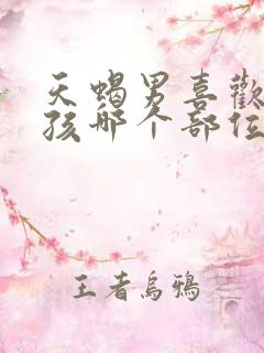 天蝎男喜欢亲女孩哪个部位