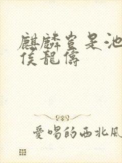 麒麟岂是池中物侯龙俦