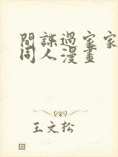 间谍过家家次瓜同人漫画