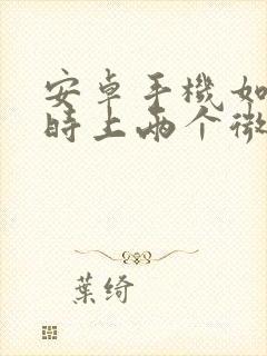 安卓手机如何同时上两个微信