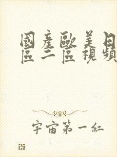 国产欧美日韩一区二区视频在线观看