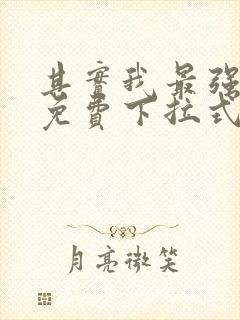 其实我最强漫画免费下拉式奇漫屋