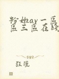 粉嫩av一区二区三区在线播放