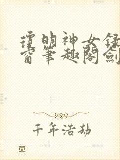 琼明神女录无弹窗笔趣阁剑气长存