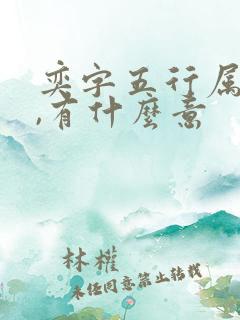 奕字五行属什么,有什么意