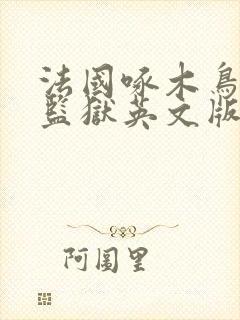 法国啄木鸟高压监狱英文版满天星