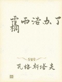 霍雨浩办了唐舞桐