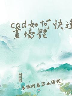 cad如何快速画墙体