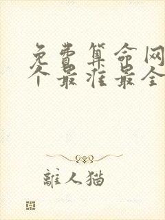 免费算命网站哪个最准最全免费