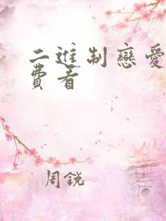 二进制恋爱 免费看