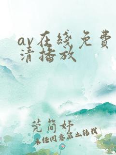 av在线免费高清播放