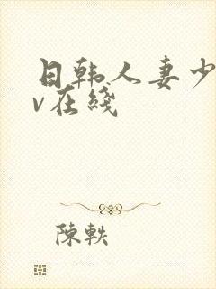 日韩人妻少妇av在线