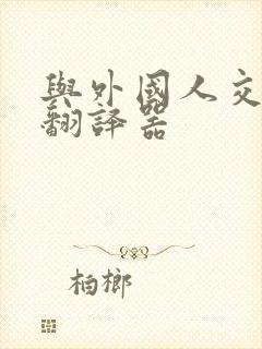 与外国人交流的翻译器