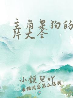 主角是狗的动画片大全