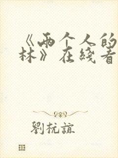 《两个人的小森林》在线看