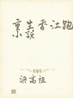 重生香江跑龙套小说