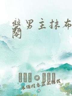 双男主抹布笔趣阁