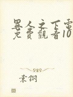 异人之下电视剧免费观看10集