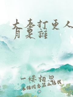 大奉打更人许玲月是谁