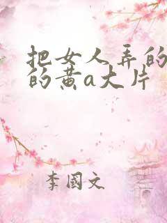 把女人弄的特爽的黄a大片