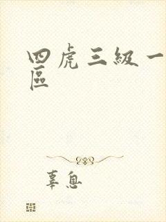 四虎三级一区二区