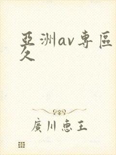 亚洲av专区久久