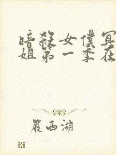 暗杀女仆冥土小姐第一季在线播放