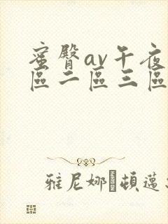 蜜臀av午夜一区二区三区
