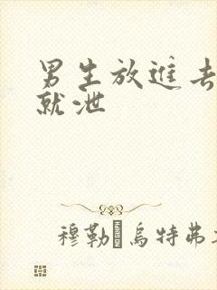 男生放进去几秒就泄