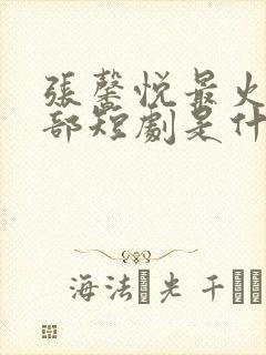 张馨悦最火的5部短剧是什么