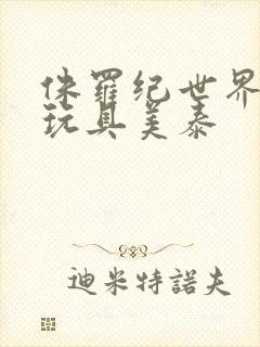 侏罗纪世界恐龙玩具美泰