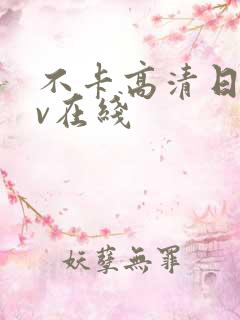 不卡高清日韩av在线