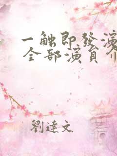 一触即发演员表 全部演员介绍