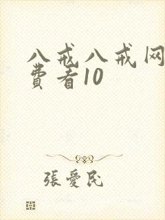 八戒八戒网剧免费看10