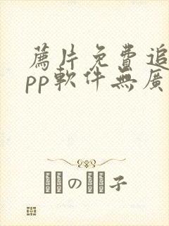 荐片免费追剧app软件无广告