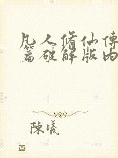 凡人修仙传人界篇破解版内购免费