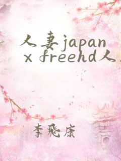 人妻japanⅹfreehd人妻