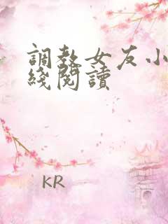 调教女友小说在线阅读