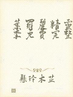 叶罗丽精灵梦十季免费完整版