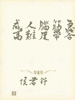 成人脑筋急转弯高难度带答案