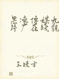 果冻传媒九一制片厂在线观看免费