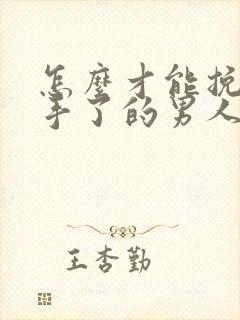 怎么才能挽回分手了的男人