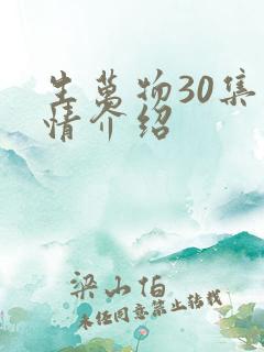 生万物30集剧情介绍