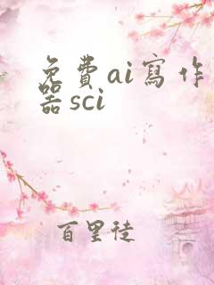 免费ai写作神器sci