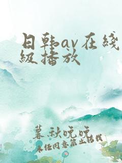 日韩av在线一级播放