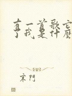 有一首歌它感动了我是什么歌