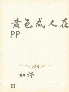 黄色成人在线app