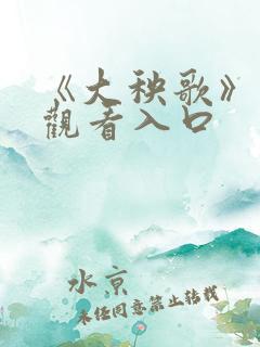 《大秧歌》免费观看入口