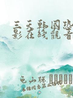 三天韩国恐怖电影在线观看